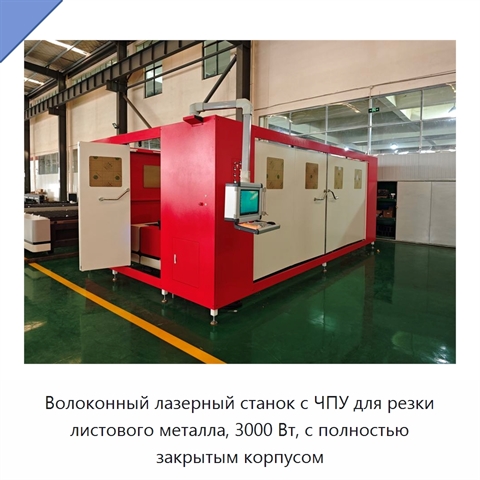Волоконный лазерный станок с ЧПУ для резки листового металла, 3000 Вт, с полностью закрытым корпусом