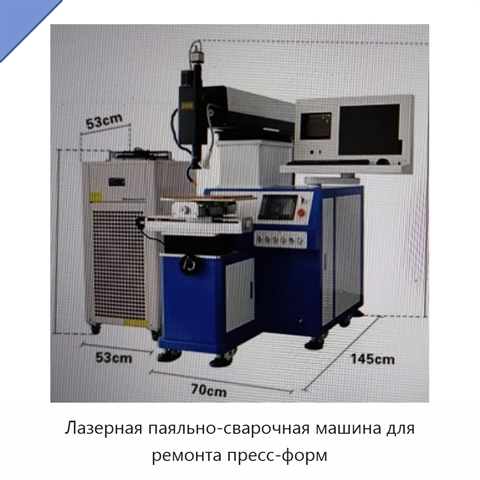 Лазерная паяльно-сварочная машина для ремонта пресс-форм