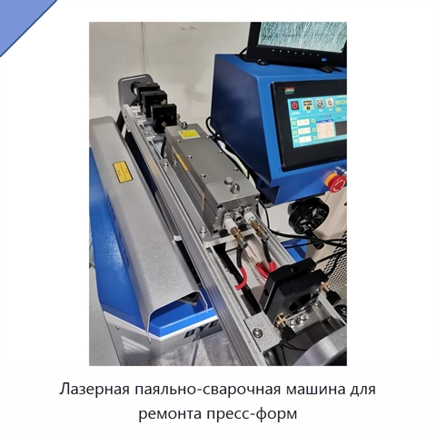 Лазерная паяльно-сварочная машина для ремонта пресс-форм
