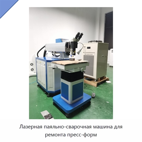 Лазерная паяльно-сварочная машина для ремонта пресс-форм