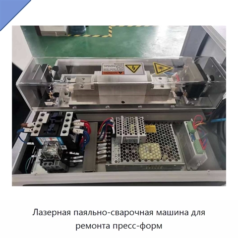 Лазерная паяльно-сварочная машина для ремонта пресс-форм