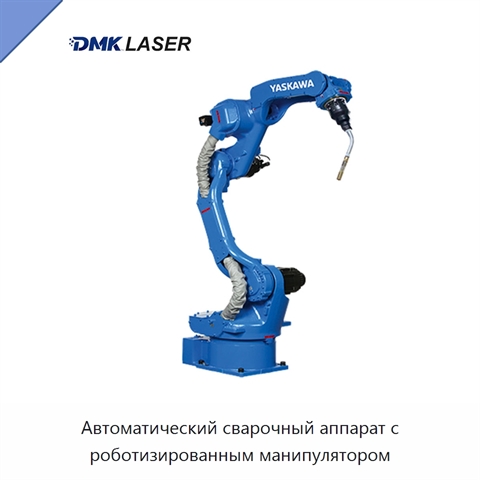 Автоматический сварочный аппарат с роботизированным манипулятором
