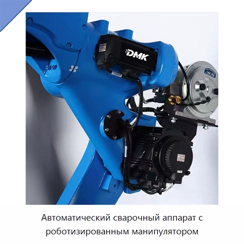 Автоматический сварочный аппарат с роботизированным манипулятором
