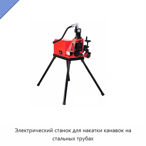 Электрический станок для накатки канавок на стальных трубах