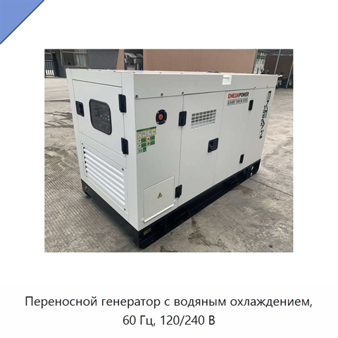 Переносной генератор с водяным охлаждением, 60 Гц, 120/240 В