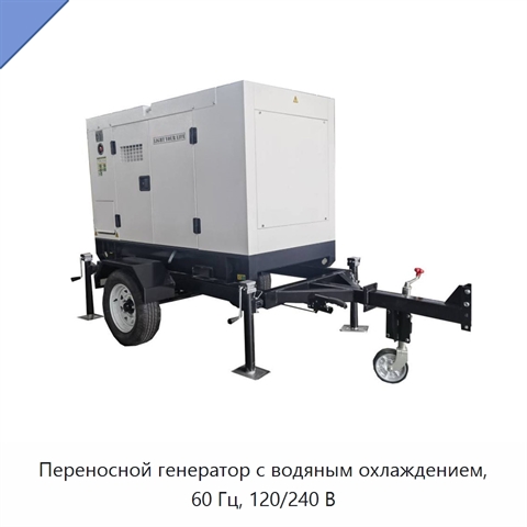 Переносной генератор с водяным охлаждением, 60 Гц, 120/240 В