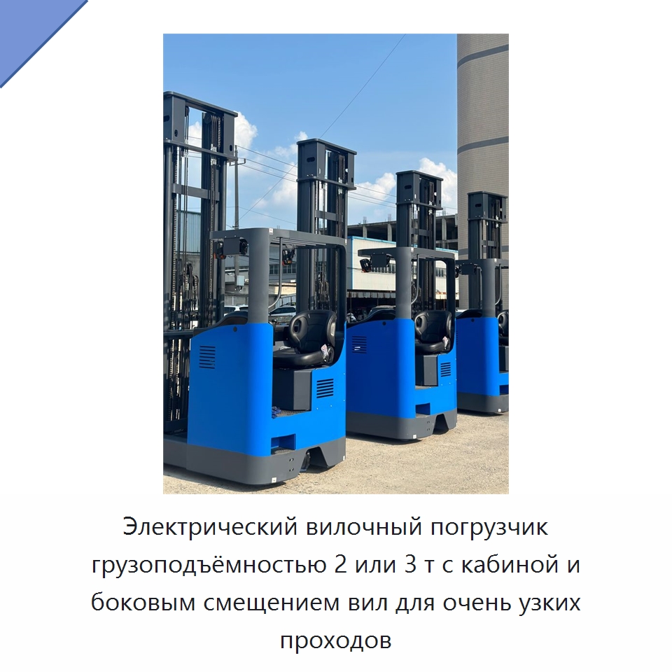 Электрический вилочный погрузчик грузоподъёмностью 2 или 3 т с кабиной и боковым смещением вил для очень узких проходов — Вилочные погрузчики