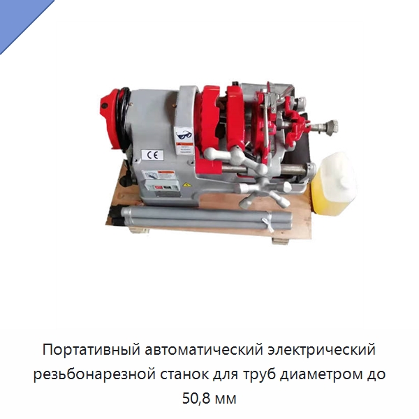 Портативный автоматический электрический резьбонарезной станок для труб диаметром до 50,8 мм — Специальный электроинструмент