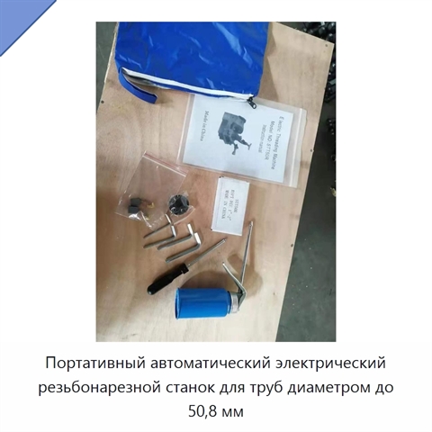 Портативный автоматический электрический резьбонарезной станок для труб диаметром до 50,8 мм
