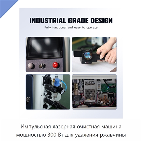 Импульсная лазерная очистная машина мощностью 300 Вт для удаления ржавчины