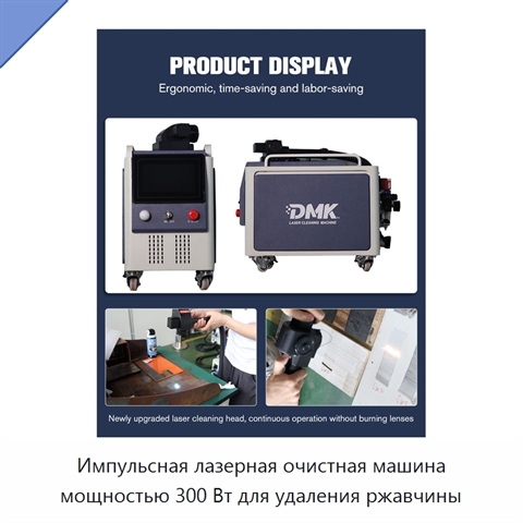 Импульсная лазерная очистная машина мощностью 300 Вт для удаления ржавчины