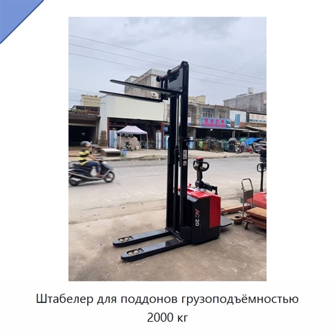 Штабелер для поддонов грузоподъёмностью 2000 кг