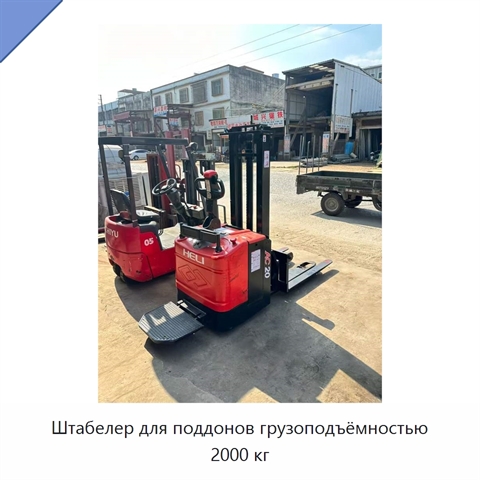 Штабелер для поддонов грузоподъёмностью 2000 кг