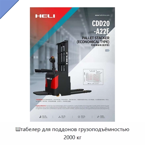 Штабелер для поддонов грузоподъёмностью 2000 кг