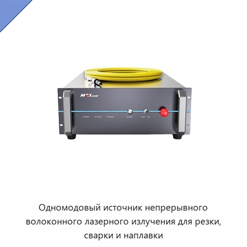 Одномодовый источник непрерывного волоконного лазерного излучения для резки, сварки и наплавки
