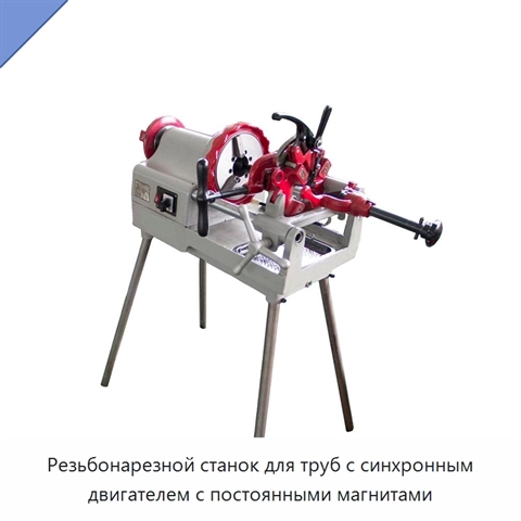 Резьбонарезной станок для труб с синхронным двигателем с постоянными магнитами