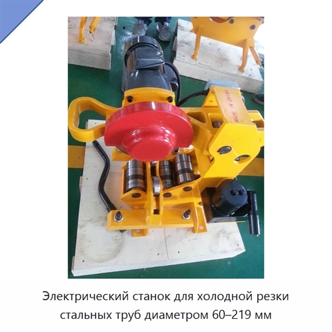 Электрический станок для холодной резки стальных труб диаметром 60–219 мм