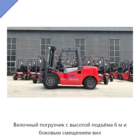 Вилочный погрузчик с высотой подъёма 6 м и боковым смещением вил