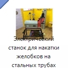 Электрический станок для накатки желобков на стальных трубах 33–325 мм