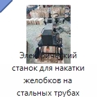 Электрический станок для накатки желобков на стальных трубах 33–325 мм