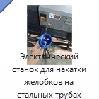 Электрический станок для накатки желобков на стальных трубах 33–325 мм