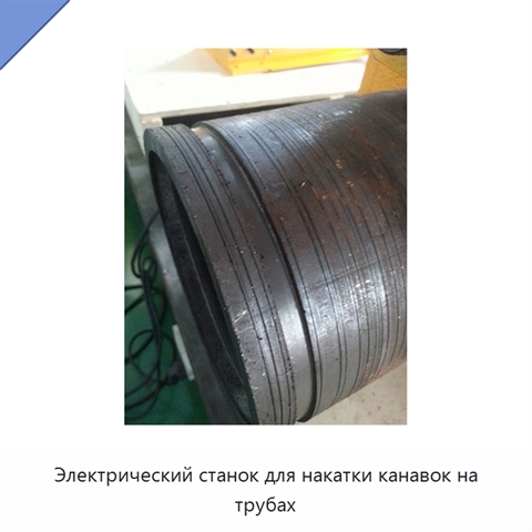 Электрический станок для накатки канавок на трубах