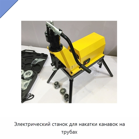 Электрический станок для накатки канавок на трубах