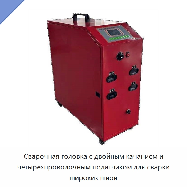 Сварочная головка с двойным качанием и четырёхпроволочным податчиком для сварки широких швов — Комплектующие для лазерного оборудования