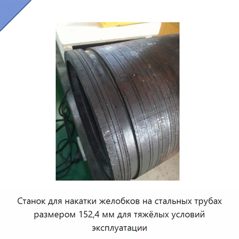 Станок для накатки желобков на стальных трубах размером 152,4 мм для тяжёлых условий эксплуатации