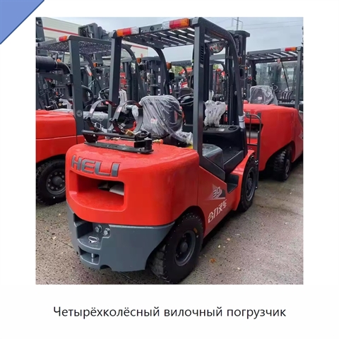 Четырёхколёсный вилочный погрузчик