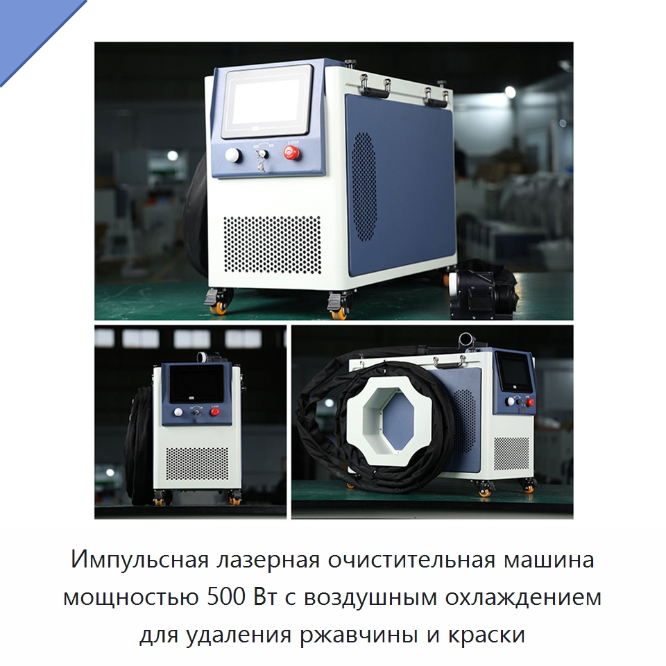 Импульсная лазерная очистительная машина мощностью 500 Вт с воздушным охлаждением для удаления ржавчины и краски — Установки лазерной очистки