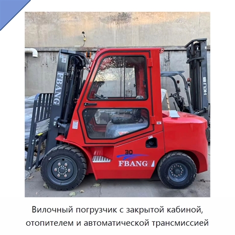 Вилочный погрузчик с закрытой кабиной, отопителем и автоматической трансмиссией