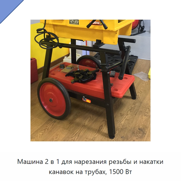 Машина 2 в 1 для нарезания резьбы и накатки канавок на трубах, 1500 Вт — Металлоформовочное оборудование