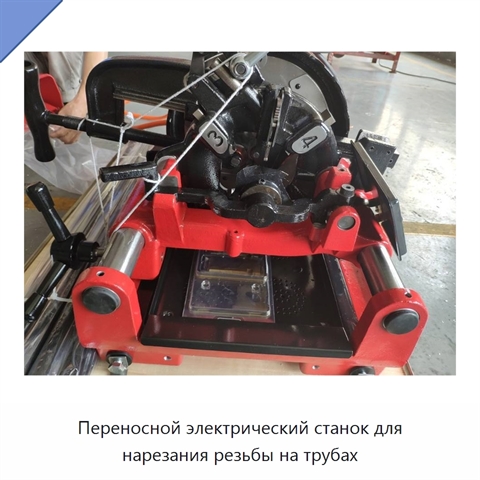 Переносной электрический станок для нарезания резьбы на трубах