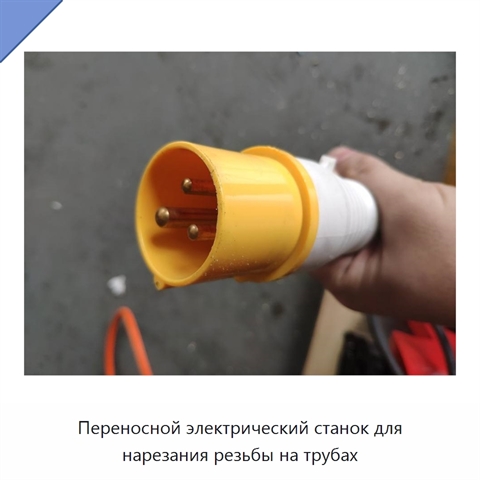 Переносной электрический станок для нарезания резьбы на трубах