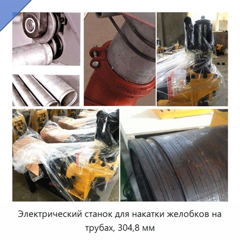 Электрический станок для накатки желобков на трубах, 304,8 мм