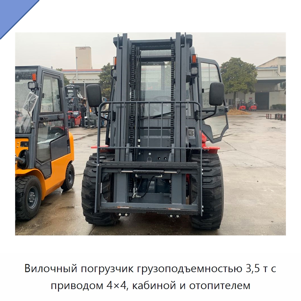 Вилочный погрузчик грузоподъемностью 3,5 т с приводом 4×4, кабиной и отопителем — Вилочные погрузчики