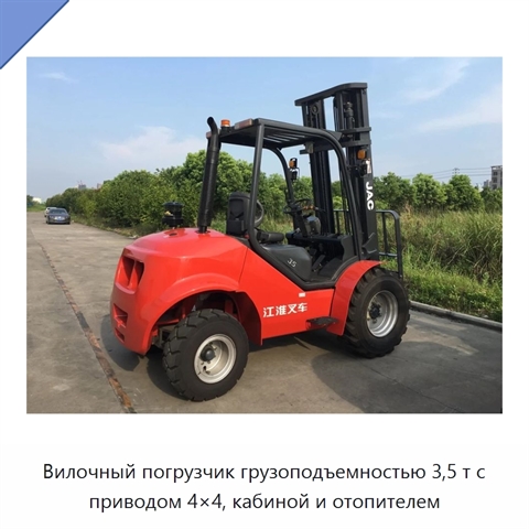 Вилочный погрузчик грузоподъемностью 3,5 т с приводом 4×4, кабиной и отопителем