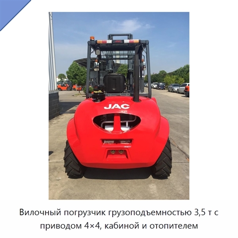 Вилочный погрузчик грузоподъемностью 3,5 т с приводом 4×4, кабиной и отопителем