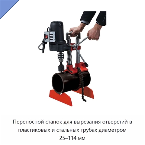 Переносной станок для вырезания отверстий в пластиковых и стальных трубах диаметром 25–114 мм