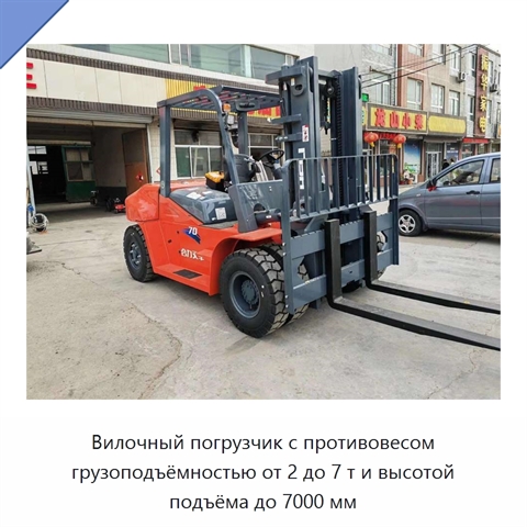 Вилочный погрузчик с противовесом грузоподъёмностью от 2 до 7 т и высотой подъёма до 7000 мм