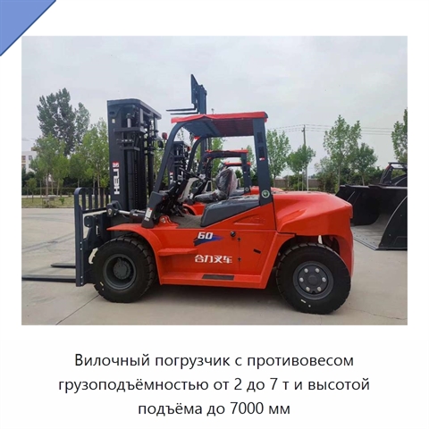 Вилочный погрузчик с противовесом грузоподъёмностью от 2 до 7 т и высотой подъёма до 7000 мм
