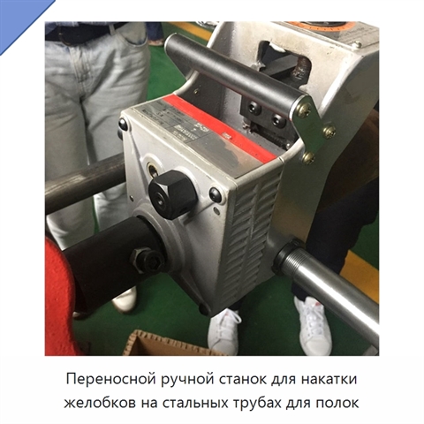 Переносной ручной станок для накатки желобков на стальных трубах для полок