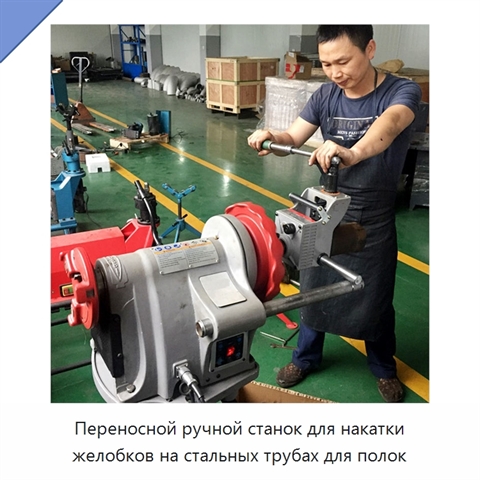 Переносной ручной станок для накатки желобков на стальных трубах для полок