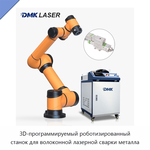 3D-программируемый роботизированный станок для волоконной лазерной сварки металла