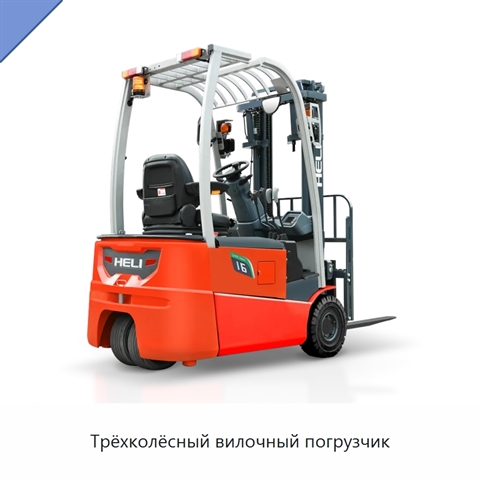 Трёхколёсный вилочный погрузчик