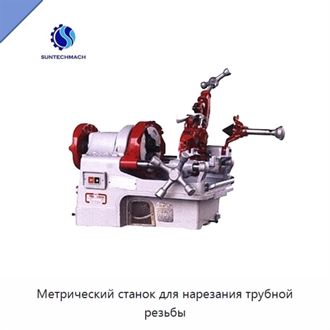 Метрический станок для нарезания трубной резьбы