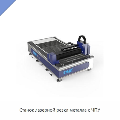 Станок лазерной резки металла с ЧПУ — Станки лазерной резки