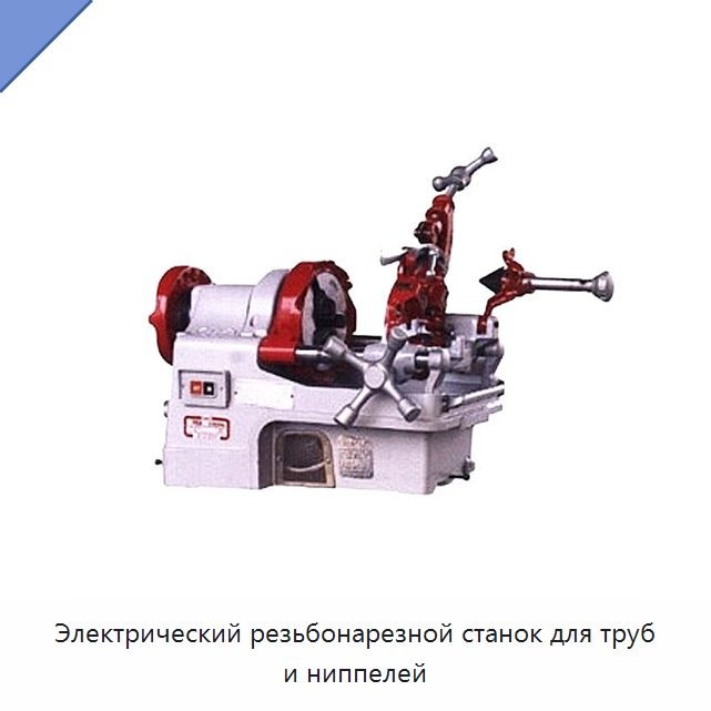 Электрический резьбонарезной станок для труб и ниппелей — Специальные машины и промышленное оборудование
