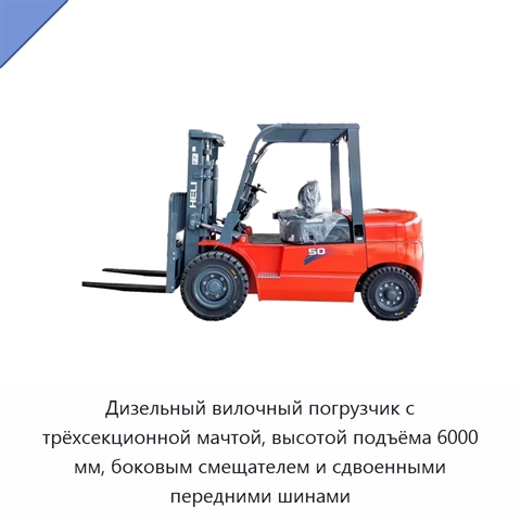 Дизельный вилочный погрузчик с трёхсекционной мачтой, высотой подъёма 6000 мм, боковым смещателем и сдвоенными передними шинами